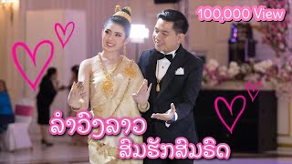 เจ้าบ่าวเจ้าสาว ลำวงสมรักสมรส |งานแต่งที่ลาว-เวียงจัน | Wedding Koungnang❤️Mee | Lao Wedding|MK❤️