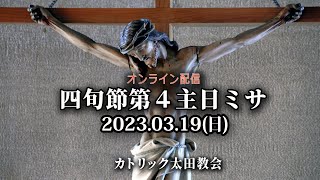 カトリック太田教会 四旬節第４主日ミサ(A年)