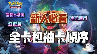 新人必看！A1+A2全卡包抽卡顺序！宝可梦PTCGpocket手游攻略