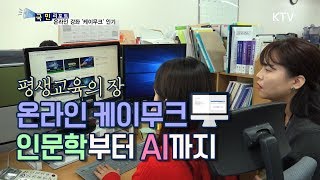 [국민리포트] 인문학부터 AI까지, 온라인 '케이무크'로 배워요~!