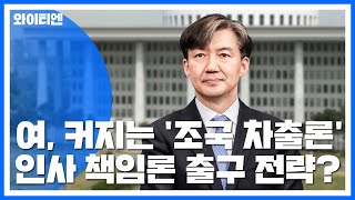 與, 커지는 '조국 차출론'...인사 책임론 출구 전략? / YTN