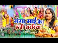 पारम्परिक छठपूजा गीत ~ गंगा माई के ऊंची अररिया ~ Pushpa Rana ~ Ganga Mai K Uchi Arriya ~ Chhath Song