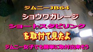 ジム二ーJB64ショウワガレージショートリンクスタビ取付見たよ　ジムニー女子でも簡単に取付出来そう　＃おじさん＃ジム二ー女子