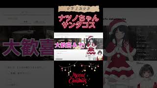 【メリクリ】女子高生のサンタコスに大興奮する配信主🎅【ナツノカナタ】#shorts