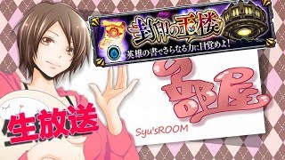 【モンスト】LIVE　封印の玉楼～闘神シリーズからマルチ