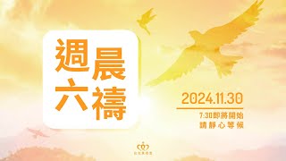 活出愛，人生不遺憾！｜20241130 週六晨禱［台北真理堂］