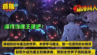 【逼我当魔王是吧！】穿越到剑与魔法的世界。本想要安安静静地学习魔法，然后娶一位年轻漂亮的女精灵为妻。却意外成为魔王的继承者，更是被预言昭示，受到全世界子民的追杀！