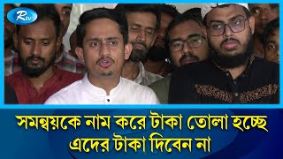 ১০ কোটি টাকার অনুদান দেবে আস-সুন্নাহ ফাউন্ডেশন: সমন্বয়ক সারজিস | Sarjis | Rtv News