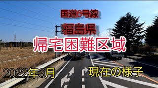 東日本大震災　帰宅困難区域　国道6号線の今