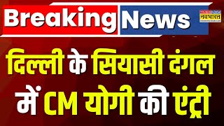 Breaking News: Delhi के सियासी दंगल में CM Yogi की एंट्री, इन सीटों पर करेंगे प्रचार ! | Hindi News