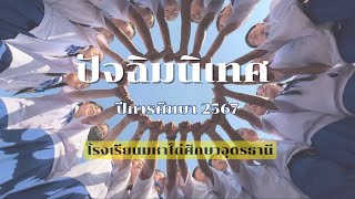 ปัจฉิมนิเทศ นักเรียนชั้นประถมศึกษาปีที่ 6 ปีการศึกษา 2567 โรงเรียนมหาไถ่ศึกษาอุดรธานี