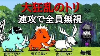 にゃんこ大戦争 大狂乱のトリ降臨 無課金編成速攻(誰も倒さない)