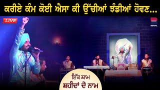 Satinder Sartaj Live | ਕਰੀਏ ਕੰਮ ਕੋਈ ਐਸਾ ਕੀ ਉੱਚੀਆਂ ਝੰਡੀਆਂ ਹੋਵਣ | Ik Shaam Shaheeda De Naam | B Social