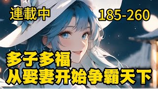 連載中：《多子多福，從娶妻開始爭霸天下》185-260 路辰穿越到大夏王朝，成为了大夏王朝的九皇子。和小说中的穿越者不一样，路辰既没有丰富的理工知识，也记不得多少古诗词。