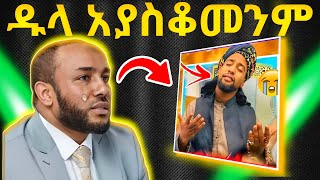 ፍጥጫው ቀጥሏል!...ሙአዝ ሀቢብ ከባድ ነገር  \