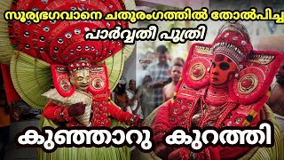 Kunjaru Kurathi Theyyam | കുഞ്ഞാറു കുറത്തി | Chirakkal. #theyyam #viral