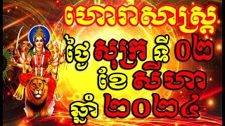 ហោរាសាស្ត្រសំរាប់ថ្ងៃ សុក្រ ទី០២ ខែសីហា ឆ្នាំ២០២៤, Khmer Horoscope Daily by 30TV