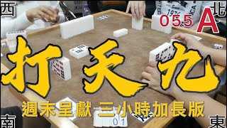 打天九 第055回A 週末呈獻 三小時加長版