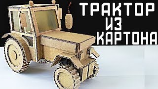 САМОДЕЛЬНЫЙ ТРАКТОР ИЗ КАРТОНА С МОТОРЧИКОМ / КАРТОННАЯ ИГРУШКА