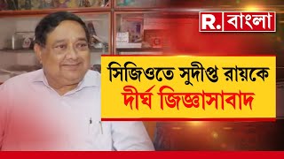 সিজিওতে সুদীপ্ত রায়কে দীর্ঘ জিজ্ঞাসাবাদ। সাড়ে ৭ ঘণ্টা জিজ্ঞাসাবাদের পর বেরিয়ে গেলেন সুদীপ্ত রায়।