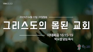 [주일말씀] 그리스도의 몸된 교회 (마 16:15-19)