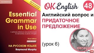 Unit 48 (49) Вопросы и придаточные предложения, английский с нуля | OK English