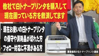 【救済】他社で白トナープリンタ導入して困っている方へ伝えたい事　業者様向けTシャツプリント講座