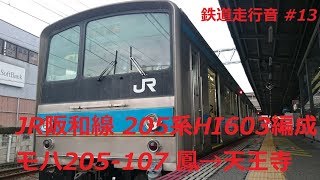 JR阪和線 205系ヒネHI603編成 モハ205-107 鳳→天王寺 普通 天王寺行 走行音