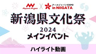 【新潟県文化祭2024メインイベント】ハイライト動画【クールジャパンEXPO in NIIGATA】