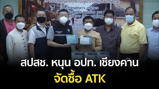 สปสช. หนุน อปท. เชียงคาน จัดซื้อ ATK