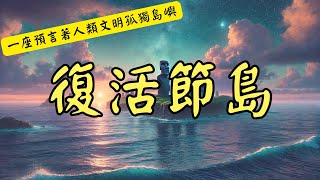 復活節島--預言著人類文明孤獨島嶼#摩艾石像