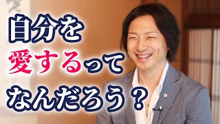 自分を愛するって、何だろう？真の自分を知っていくために。