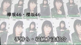 欅坂46 / 櫻坂46 手持ち･収納方法 紹介 齋藤冬優花 ✯ （no talking 🗣）