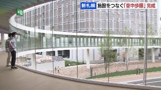 雨でも雪でも楽々移動の空中歩廊「アクティブリンク」お披露目　再開発進む新札幌駅周辺　札幌市厚別区