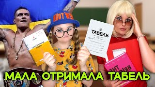 МАЛА ОТРИМАЛА ТАБЕЛЬ