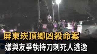 屏東崁頂凶殺命案 嫌與友爭執持刀刺死人逃逸－民視新聞