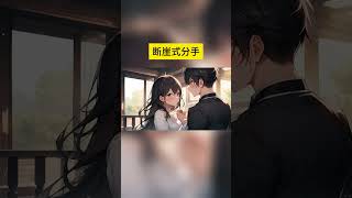 現實情感💕27 歲那年，家裏開始催我結婚。   我斷崖式和舔了三年的男朋友分手，開始回老家相親。 朋友問我：「妳那麽喜歡路彥，真能放得下？」   #情感 #小说 #听书