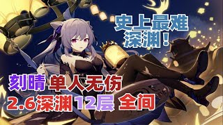 普通刻晴单人无伤2.6深渊12层全间