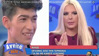 Νίκος: Θέλω να γίνω διάσημος - Αννίτα Κοίτα (11/10/2020)