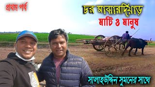 ভারত সীমানাবর্তী দুর্গম চরের মানুষের জীবন যাপন,চর মাঝারদিয়াড় । সালাহউদ্দিন সুমন || salahuddin sumon