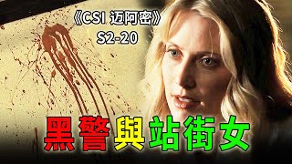 口吐鮮血的黑警，欲言又止的站街女，為富不仁的土豪《C.S.I-Miami》