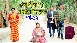 প্রবাসীর মা রাস্তার ভিক্ষুক ১২ | Probashir Ma Rastar Vikkuk 12 | Bangla Drama | Bangla Natok  DCP TV