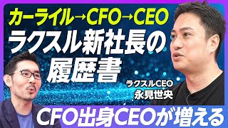 【ラクスル新社長の履歴書】カーライル→CFO→CEO／ルー・ガースナーから直接学んだこと／創業者は最も大事なアセット／M＆Aの重要性／CFO出身のCEOが増える／強みは組織作り【ラクスル永見CEO】