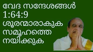 19416 # വേദ സന്ദേശങ്ങൾ 1:64: 9.... ശൂരന്മാരാകുക സമൂഹത്തെ നയിക്കുക /14/01/22