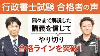 【行政書士試験】令和3年合格者インタビュー 豊岡 潤さん 隅々まで解説した講義を信じてやり切り、合格ラインを突破！｜アガルートアカデミー