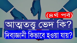 ২৪. আত্মতত্ত্ব ভেদ কি (৪)। Bolon Kaiji.