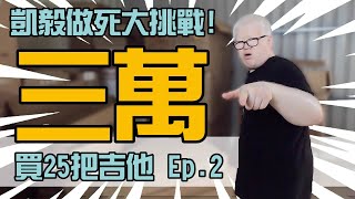 凱毅做死大挑戰！EP.2  究竟會開出全單嗎，還是都垃圾XD【Bai tone】