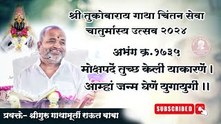 गाथा चिंतन_दिवस ८५। १७३५ मोक्षपदें तुच्छ केलीं याकारणें। श्रीगुरु राऊत बाबा। पंढरपूर। चातुर्मास २०२४