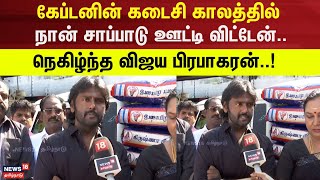 Vijayakanth | கேப்டனின் கடைசி காலத்தில் நான் சாப்பாடு ஊட்டி விட்டேன்- நெகிழ்ந்த விஜய பிரபாகரன்..!