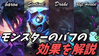 モンスターから得られるバフの効果を知っていますか？【初心者向け】【LoL / League of Legends】